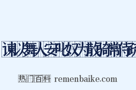 谏以舞人安叱奴为散骑常侍疏是什么意思的图片